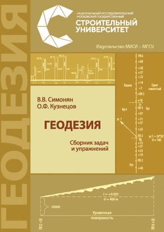 Геодезия: сборник задач и упражнений