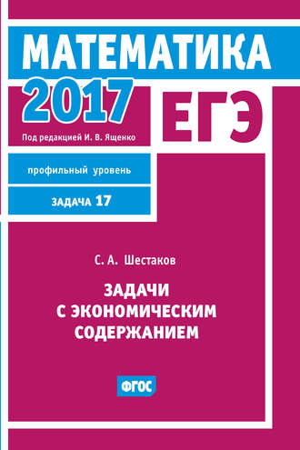 ЕГЭ 2017. Математика. Задачи с экономическим содержанием. Задача 17 (профильный уровень)