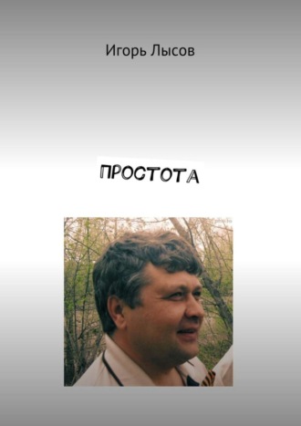 Простота. Просто о простом