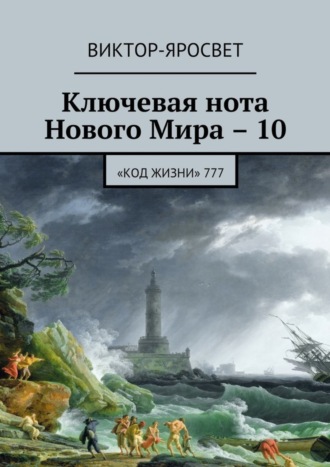 Ключевая нота Нового Мира – 10. «Код жизни» 777