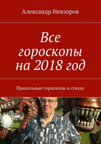 Все гороскопы на 2018 год. Прикольные гороскопы в стихах