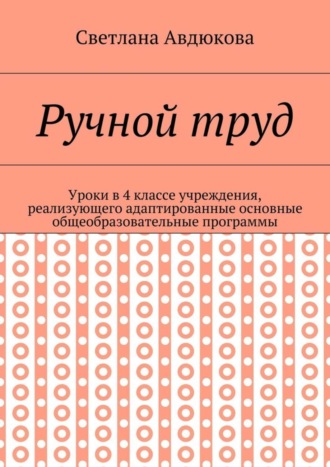 Ручной труд. Уроки в 4 классе учреждения, реализующего адаптированные основные общеобразовательные программы