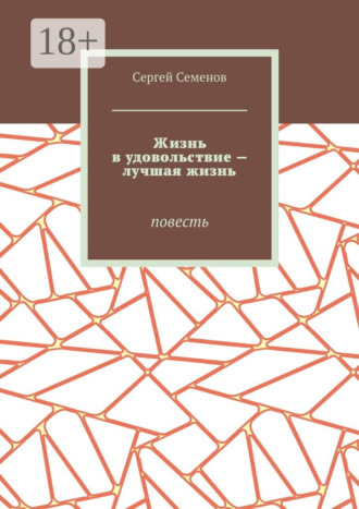 Жизнь в удовольствие – лучшая жизнь. Повесть
