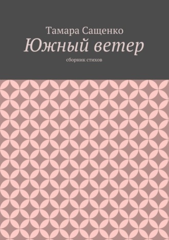 Южный ветер. Сборник стихов