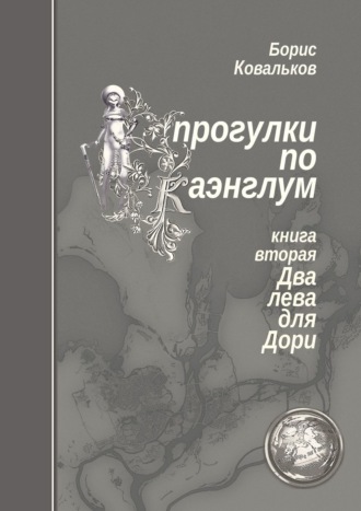 Прогулки по Каэнглум. Книга вторая. Два лева для Дори