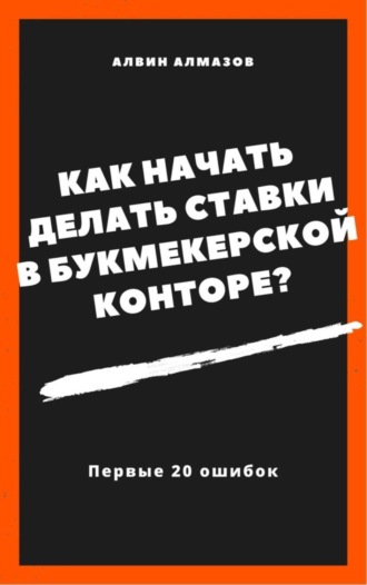 Как начать делать ставки в букмекерской конторе? Первые 20 ошибок