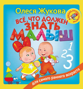 Всё, что должен знать малыш