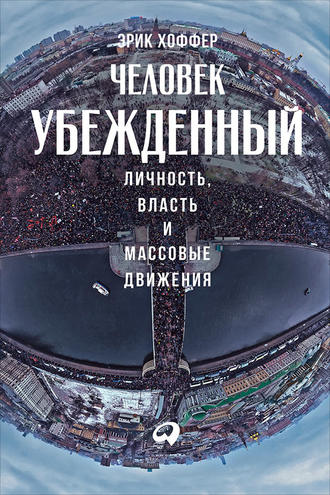 Человек убежденный: Личность, власть и массовые движения