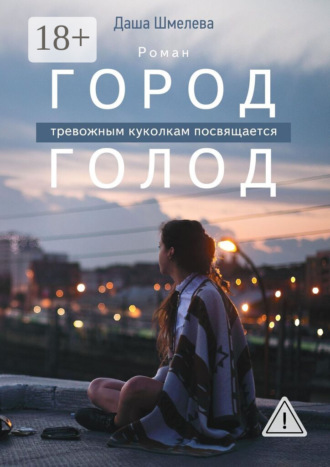 Город Голод
