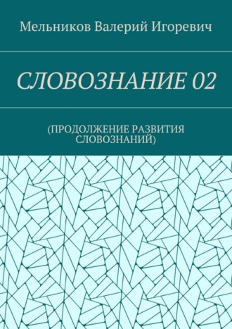 СЛОВОЗНАНИЕ 02. (ПРОДОЛЖЕНИЕ РАЗВИТИЯ СЛОВОЗНАНИЙ)