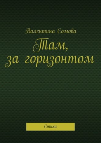 Там, за горизонтом. Стихи