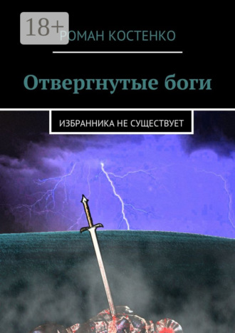 Отвергнутые боги. Избранника не существует