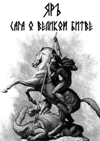 Сага о Великой Битве. Кресение