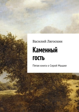 Каменный гость. Пятая книга о Серой Мышке