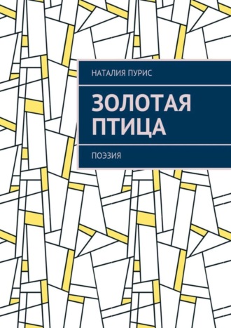 Золотая птица. Поэзия