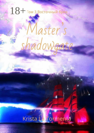 Master’s shadowgate. Том 3. Восточный бриз