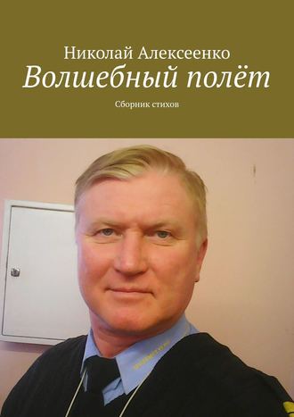 Волшебный полёт. Сборник стихов