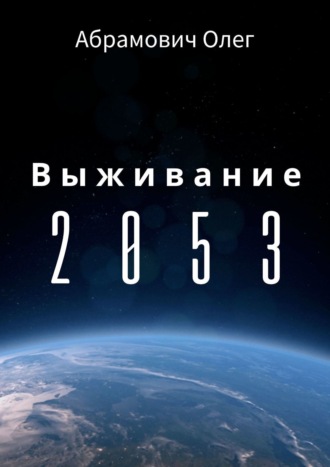 Выживание 2053