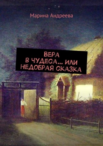 Вера в чудеса… Или недобрая сказка