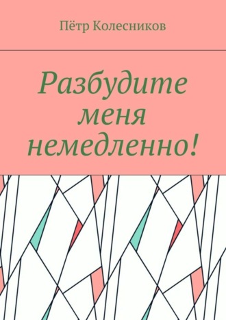 Разбудите меня немедленно!