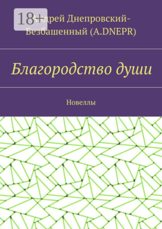 Благородство души. Новеллы