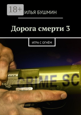 Дорога смерти – 3. Игра с огнём