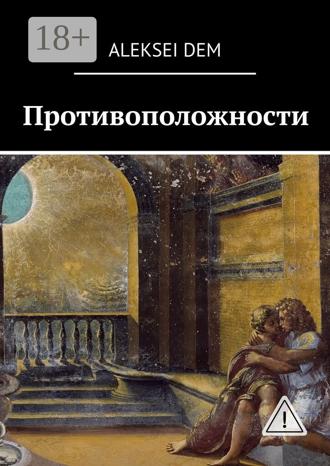 Противоположности