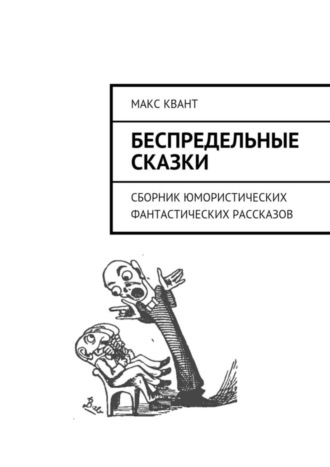 Беспредельные сказки. Сборник юмористических фантастических рассказов