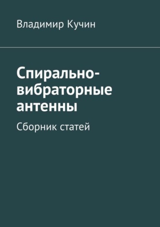 Спирально-вибраторные антенны. Сборник статей