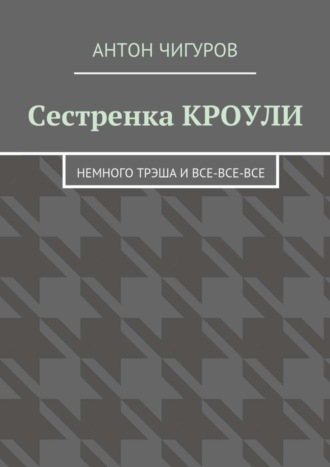 Сестренка Кроули. Немного трэша и все-все-все