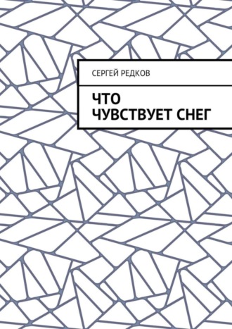Что чувствует снег