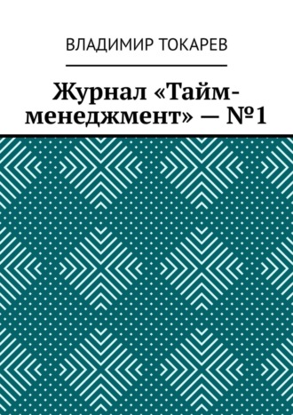 Журнал «Тайм-менеджмент» – №1