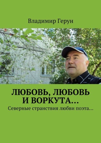 Любовь, любовь и Воркута… Северные странствия любви поэта…