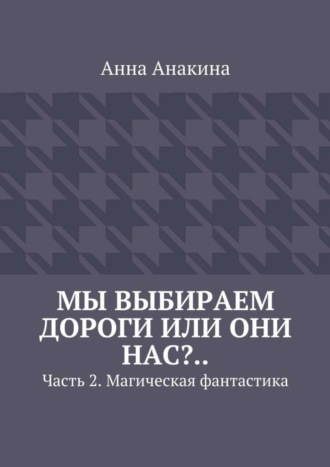 Мы выбираем дороги или они нас?.. Часть 2. Магическая фантастика