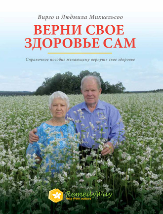 Верни свое здоровье сам. Справочное пособие желающему вернуть свое здоровье