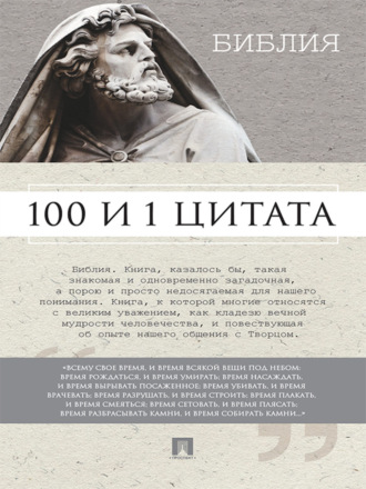 Библия. 100 и 1 цитата