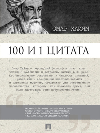 Омар Хайям. 100 и 1 цитата