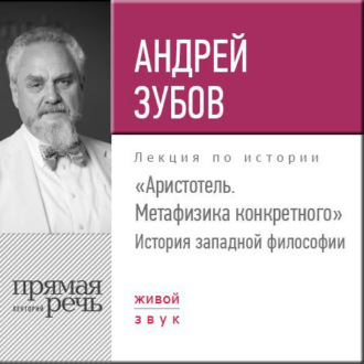 Лекция «Аристотель. Метафизика конкретного. История западной философии»