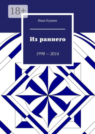 Из раннего. 1998—2014