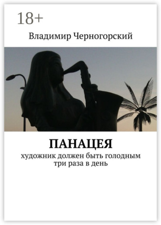 Панацея. Художник должен быть голодным три раза в день