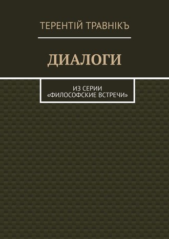 ДИАЛОГИ. Из серии «Философские встречи»