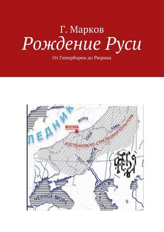 Рождение Руси. От Гипербореи до Рюрика