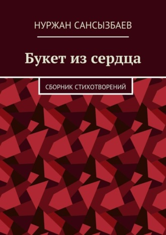 Букет из сердца. Сборник стихотворений