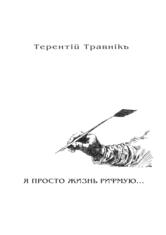 Я ПРОСТО ЖИЗНЬ РИФМУЮ. Книга 3. Из цикла «Белокнижье»