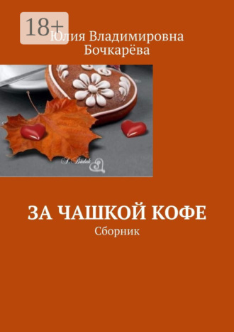 За чашкой кофе. Сборник