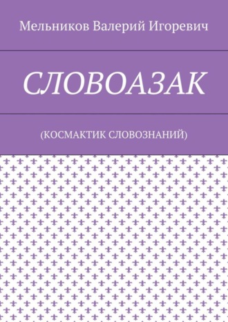 СЛОВОАЗАК. (КОСМАКТИК СЛОВОЗНАНИЙ)
