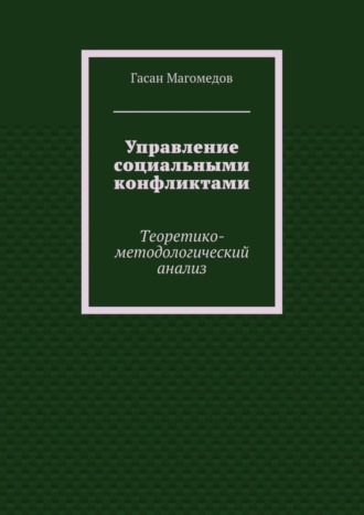 Управление социальными конфликтами. Теоретико-методологический анализ