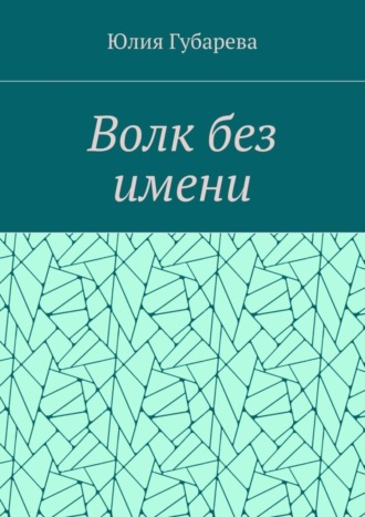 Волк без имени