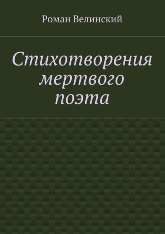 Стихотворения мертвого поэта