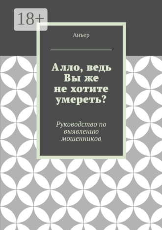 Алло, ведь Вы же не хотите умереть? Руководство по выявлению мошенников